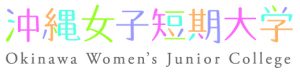 沖縄女子短期大学