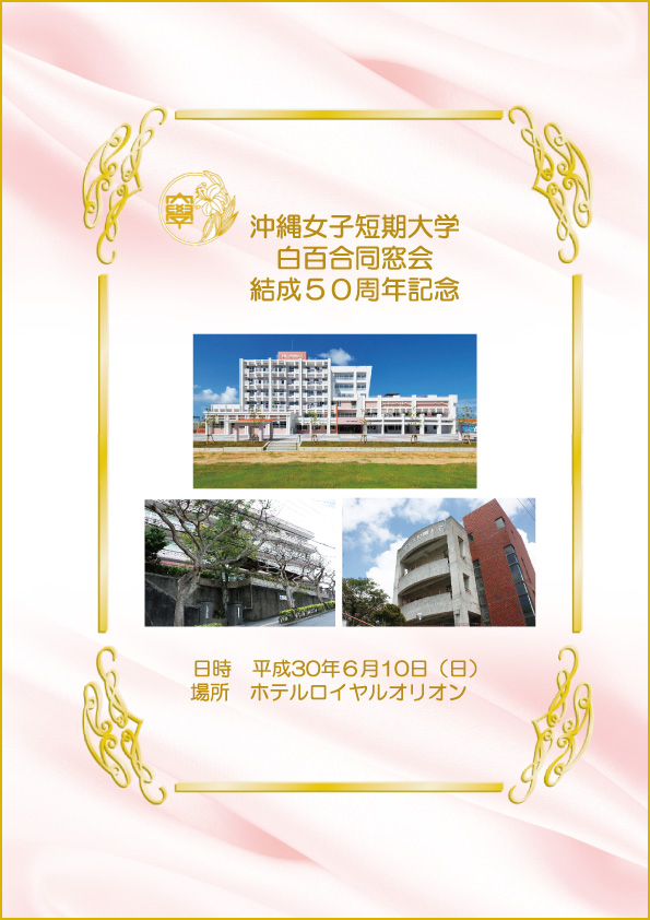 沖縄女子短期大学 白百合同窓会結成50周年記念